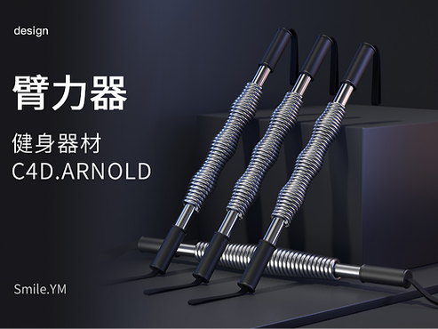 健身器材│李宁臂力器│c4d产品建模渲染